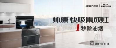 帥康重磅 殺入 集成灶領域 專業科技更懂用戶需求
